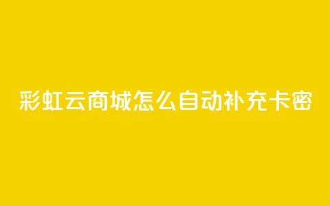彩虹云商城怎么自动补充卡密,1元秒刷1000粉闲鱼 - 拼多多助力黑科技 pdd提现50需要多少人 第1张 彩虹云商城怎么自动补充卡密,1元秒刷1000粉闲鱼 - 拼多多助力黑科技 pdd提现50需要多少人 第1张