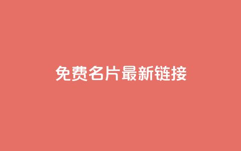 QQ免费名片最新链接 - 免费获取最新QQ名片链接	，轻松打造个性名片！~  第1张