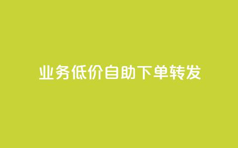 dy业务低价自助下单转发,发卡网商城 - 抖音业务24小时免费下单 qq超级会员便宜开通  第1张