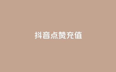 抖音点赞充值,王者主页秒赞网 - 拼多多助力平台入口 拼多多代砍平台  第1张