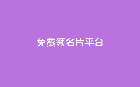 免费领10000名片平台,qq自助 - 拼多多新人助力网站免费 拼多多帮别人助力的后果 第1张 免费领10000名片平台,qq自助 - 拼多多新人助力网站免费 拼多多帮别人助力的后果 第1张