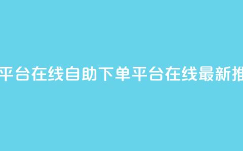 qq自助下单平台在线 - QQ自助下单平台在线-最新推荐。  第1张