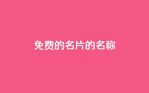 免费的QQ名片的名称,快手自助免费秒刷 - 王者主页刷人气自助 qq空间刷访问人数网站 第1张 免费的QQ名片的名称,快手自助免费秒刷 - 王者主页刷人气自助 qq空间刷访问人数网站 第1张