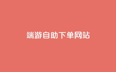 cf端游自助下单网站 - 抖音免费领10个赞 第1张 cf端游自助下单网站 - 抖音免费领10个赞 第1张