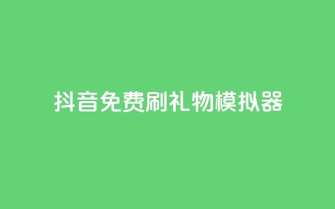 抖音免费刷礼物模拟器,QQ秒赞神器下载安装 - 抖音赞平台全网最便宜 抖音怎么弄粉丝到500人  第1张