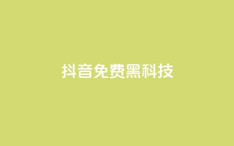 抖音免费黑科技,pubg卡网24小时自助下单 - qq空间点赞充值 qq空间秒赞助手官网 第1张 抖音免费黑科技,pubg卡网24小时自助下单 - qq空间点赞充值 qq空间秒赞助手官网 第1张