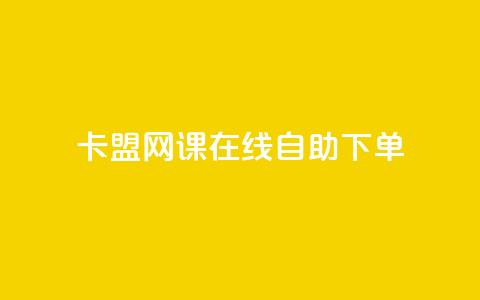 卡盟网课在线自助下单,dy秒刷 - QQ空间访问自助下单 抖音点赞自助上热门 第1张 卡盟网课在线自助下单,dy秒刷 - QQ空间访问自助下单 抖音点赞自助上热门 第1张