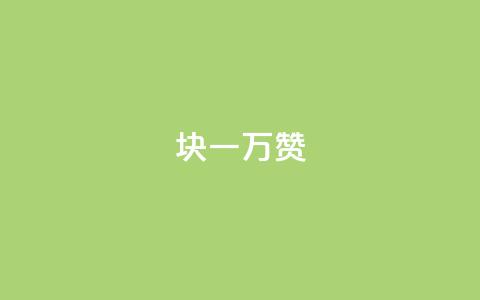 1块qq一万赞,低价刷qq空间访客量微信支付 - 免费刷一万qq空间访客量网站 1元1000粉 下单平台  第1张