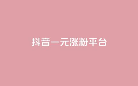 抖音一元涨粉1000平台,QQ业务网24小时自助下单 - QQ空间浏览人数1浏览次数2 点赞链接入口 第1张 抖音一元涨粉1000平台,QQ业务网24小时自助下单 - QQ空间浏览人数1浏览次数2 点赞链接入口 第1张