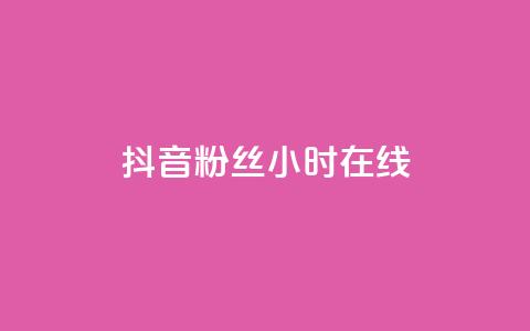 抖音粉丝24小时在线,快手24小时购买平台 - 拼多多1元10刀助力平台 qq空间访客量购买网站 第1张 抖音粉丝24小时在线,快手24小时购买平台 - 拼多多1元10刀助力平台 qq空间访客量购买网站 第1张