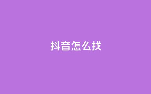 抖音怎么找 - 如何在抖音上快速找到内容~ 第1张 抖音怎么找 - 如何在抖音上快速找到内容~ 第1张