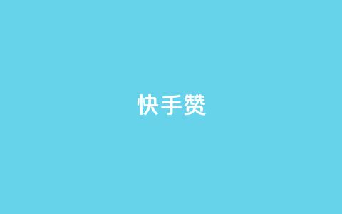 快手赞,点赞24小时下单微信支付 - 抖音51到52级需要多少钱 qq空间访问人数狂刷器手机版 第1张 快手赞,点赞24小时下单微信支付 - 抖音51到52级需要多少钱 qq空间访问人数狂刷器手机版 第1张