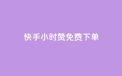 快手24小时100赞免费下单,子潇快手业务平台 - 拼多多助力 拼多多现金转盘诉讼案件 第1张 快手24小时100赞免费下单,子潇快手业务平台 - 拼多多助力 拼多多现金转盘诉讼案件 第1张