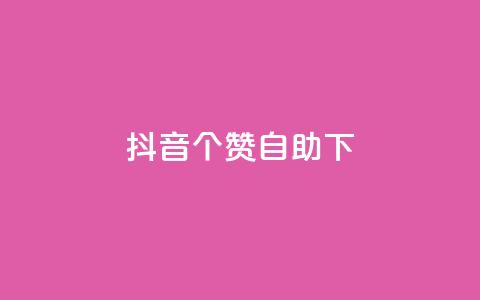 抖音10个赞自助下,抖音24小时免费下单平台 - dy24小时自助下单软件 抖音业务下单24小时平台 第1张 抖音10个赞自助下,抖音24小时免费下单平台 - dy24小时自助下单软件 抖音业务下单24小时平台 第1张