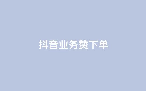 抖音业务1000赞下单,快手免费开通电影版权软件 - qq空间点赞秒赞下载 ks免费业务平台便宜 第1张 抖音业务1000赞下单,快手免费开通电影版权软件 - qq空间点赞秒赞下载 ks免费业务平台便宜 第1张
