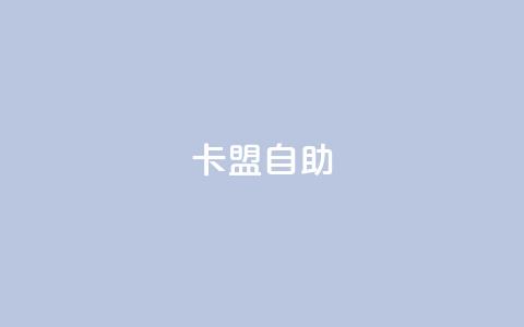 qq卡盟自助 - QQ卡盟优化专家	，提升推广效果!  第1张