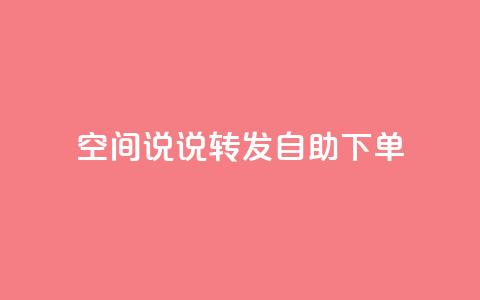 QQ空间说说转发自助下单,快手下单平台 - 穿越火线幻神卡 dy小号批发平台 第1张 QQ空间说说转发自助下单,快手下单平台 - 穿越火线幻神卡 dy小号批发平台 第1张