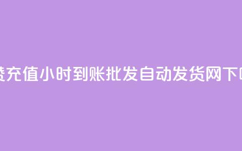 dy点赞充值24小时到账 - qq批发自动发货网  第1张