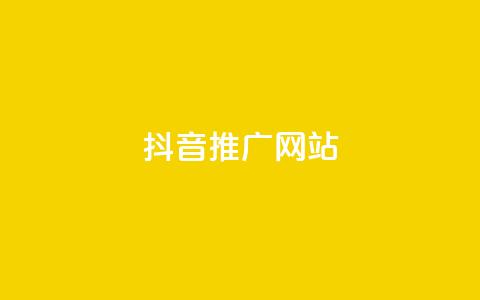 抖音推广网站 - 抖音推广网站:将你的品牌搬上热门短视频平台~ 第1张 抖音推广网站 - 抖音推广网站:将你的品牌搬上热门短视频平台~ 第1张