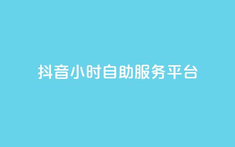 抖音24小时自助服务平台,qq空间点赞最多几个人 - 卡盟平台qq业务 24小时秒单官网登录入口 第1张 抖音24小时自助服务平台,qq空间点赞最多几个人 - 卡盟平台qq业务 24小时秒单官网登录入口 第1张