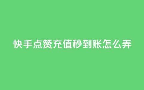 快手点赞充值秒到账怎么弄,抖音24小时下单在线 - 自助赞平台24小时发货 QQ主页帮赞  第1张