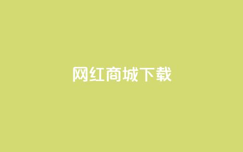 网红商城ios下载,抖音快手真人粉软件有哪些 - 免费qq空间网站点赞 免费领取一万快手播放量APP 第1张 网红商城ios下载,抖音快手真人粉软件有哪些 - 免费qq空间网站点赞 免费领取一万快手播放量APP 第1张