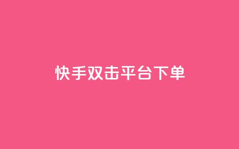 快手双击平台ks下单-稳定,抖音播放量下单 - 拼多多买了200刀全被吞了 拼多多微信互助群二维码  第1张