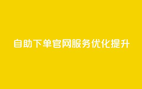 QQ自助下单官网服务优化提升  第1张