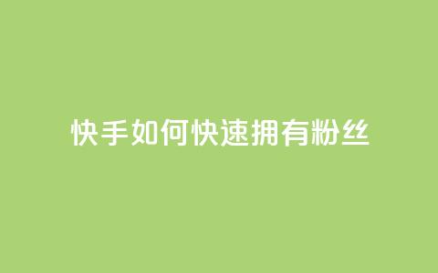 快手如何快速拥有1w粉丝 - 如何在快手上快速获得一万粉丝的秘诀~ 第1张 快手如何快速拥有1w粉丝 - 如何在快手上快速获得一万粉丝的秘诀~ 第1张