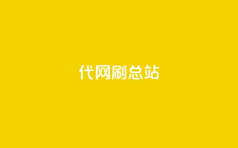 代网刷总站 - 如何正确使用代网刷总站来提升网站排名~ 第1张 代网刷总站 - 如何正确使用代网刷总站来提升网站排名~ 第1张