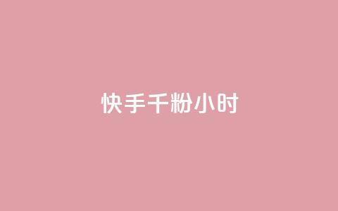 快手千粉24小时,彩虹云商城 - 拼多多商家服务平台 拼多多奥运提现700需要 第1张 快手千粉24小时,彩虹云商城 - 拼多多商家服务平台 拼多多奥运提现700需要 第1张