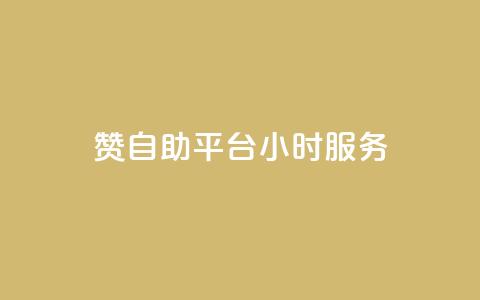 赞自助平台24小时服务,24小时全网最低价下单平台 - QQ动态自动秒赞 Ks 低价双击 第1张 赞自助平台24小时服务,24小时全网最低价下单平台 - QQ动态自动秒赞 Ks 低价双击 第1张