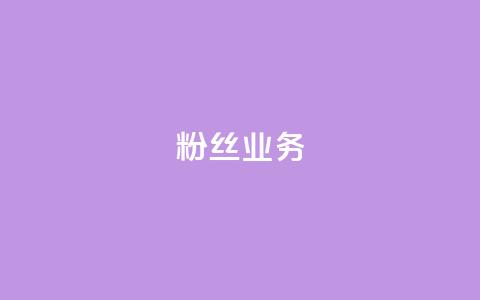 粉丝业务,网红商店24小时自助购买 - 低价播放量在线下单 qq业务网24小时自助下单 第1张 粉丝业务,网红商店24小时自助购买 - 低价播放量在线下单 qq业务网24小时自助下单 第1张