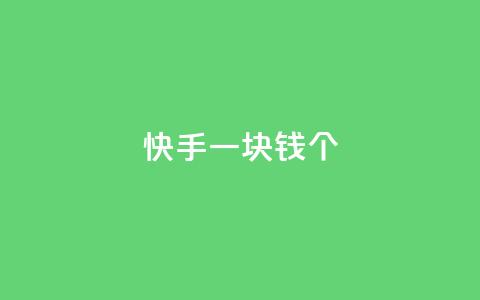 快手一块钱100个 - QQ空间24小时访问量 第1张 快手一块钱100个 - QQ空间24小时访问量 第1张