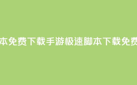 dnf手游秒杀脚本免费下载 - DNF手游极速脚本下载免费指南! 第1张 dnf手游秒杀脚本免费下载 - DNF手游极速脚本下载免费指南! 第1张