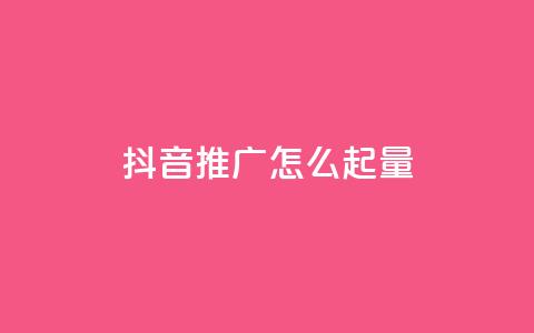 抖音推广怎么起量 - 评论点赞业务下单 第1张 抖音推广怎么起量 - 评论点赞业务下单 第1张