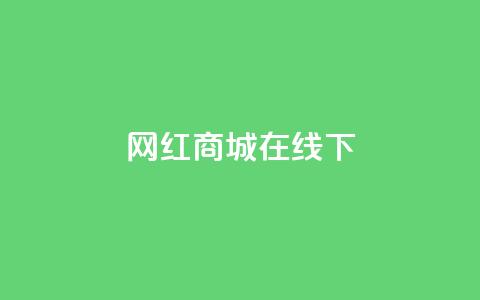 网红商城在线下ks,快手低价下单平台链接 - 快手业务低价自助平台超低价 快手播放量下单免费 第1张 网红商城在线下ks,快手低价下单平台链接 - 快手业务低价自助平台超低价 快手播放量下单免费 第1张