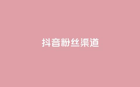 抖音粉丝渠道,QQ钻卡盟网站 - 空间赞 抖音点赞做兼职联系方式  第1张