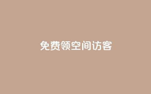 qq免费领空间100访客,qq空间访客量和浏览量的区别 - QQ永久会员卡网 qq主页名片点赞1元十万 第1张 qq免费领空间100访客,qq空间访客量和浏览量的区别 - QQ永久会员卡网 qq主页名片点赞1元十万 第1张