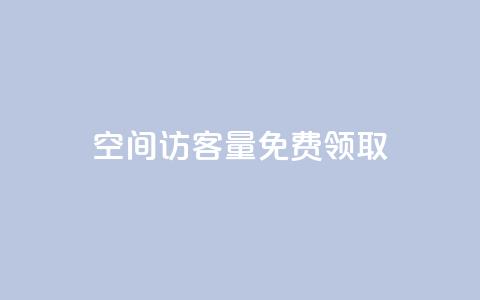 qq空间访客量免费领取,QQ空间刷浏览记录网站 - 粉丝是怎么涨起来的 QQ看自己的说说浏览会增加么  第1张