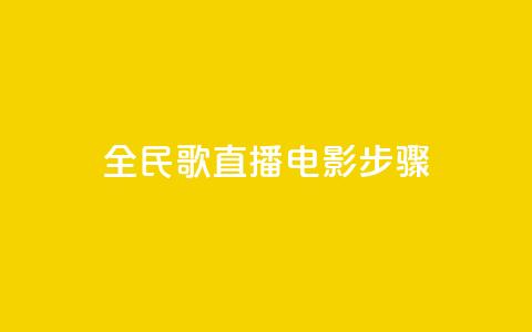 全民k歌直播电影步骤,PDD业务下单平台 - 拼多多助力600元要多少人 淘宝能量上限 第1张 全民k歌直播电影步骤,PDD业务下单平台 - 拼多多助力600元要多少人 淘宝能量上限 第1张