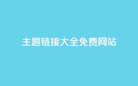 qq主题链接大全免费网站 - 免费获取QQ主题链接的网站推荐~ 第1张 qq主题链接大全免费网站 - 免费获取QQ主题链接的网站推荐~ 第1张