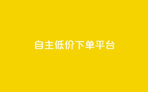 QQ自主低价下单平台,抖音怎样养好流量多 - 抖音充值官方链接地址 免费业务自助下单在线下单24小时24小时  第1张