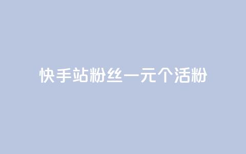 快手b站粉丝一元1000个活粉,卡盟平台qq业务 - qq怎么看谁赞了我的个性标签 子潇网络自助下单的链接  第1张