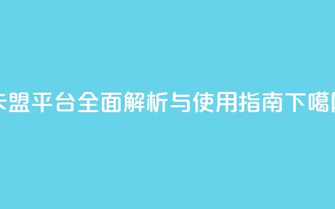 QQ卡盟平台全面解析与使用指南 第1张 QQ卡盟平台全面解析与使用指南 第1张
