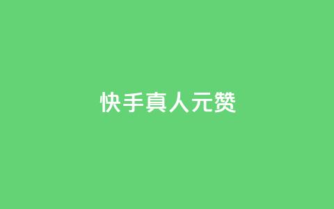 快手真人1元100赞 - 刷粉黑科技涨粉工具 第1张 快手真人1元100赞 - 刷粉黑科技涨粉工具 第1张