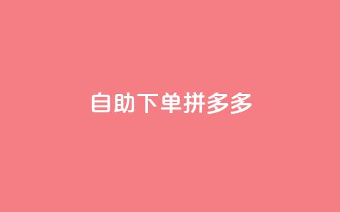 自助下单拼多多,抖音充值1元充值入口 - 拼多多在线助力网站 拼多多福卡提现700是真的吗  第1张