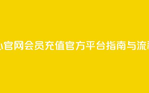 qq会员充值中心官网 - QQ会员充值官方平台指南与流程解析! 第1张 qq会员充值中心官网 - QQ会员充值官方平台指南与流程解析! 第1张