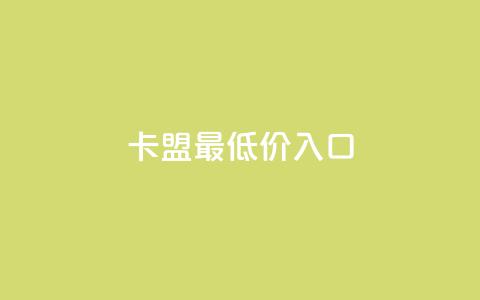 qq卡盟最低价入口 - qq卡盟入口，价格最低	，急速获取~  第1张