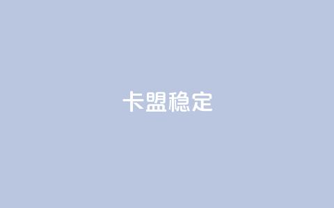 卡盟稳定,dy自助下单全网最低 - dy卡盟 每日可以免费领1000播放量快手  第1张